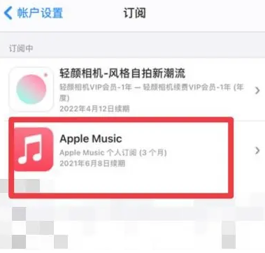 沙洋apple维修店分享Apple Music怎么取消自动收费 