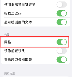 沙洋苹果手机维修网点分享iPhone如何开启九宫格构图功能 