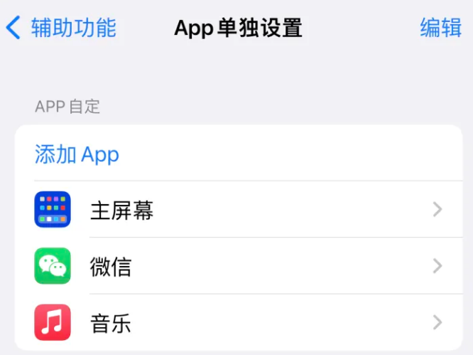 沙洋苹果14服务点分享iPhone14如何单独设置App 