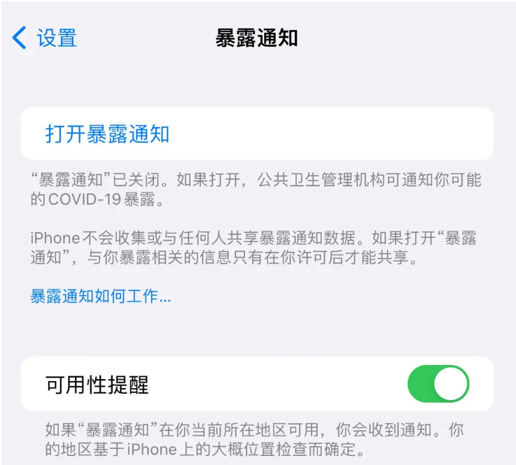 沙洋苹果指定维修服务分享iPhone关闭暴露通知操作方法 