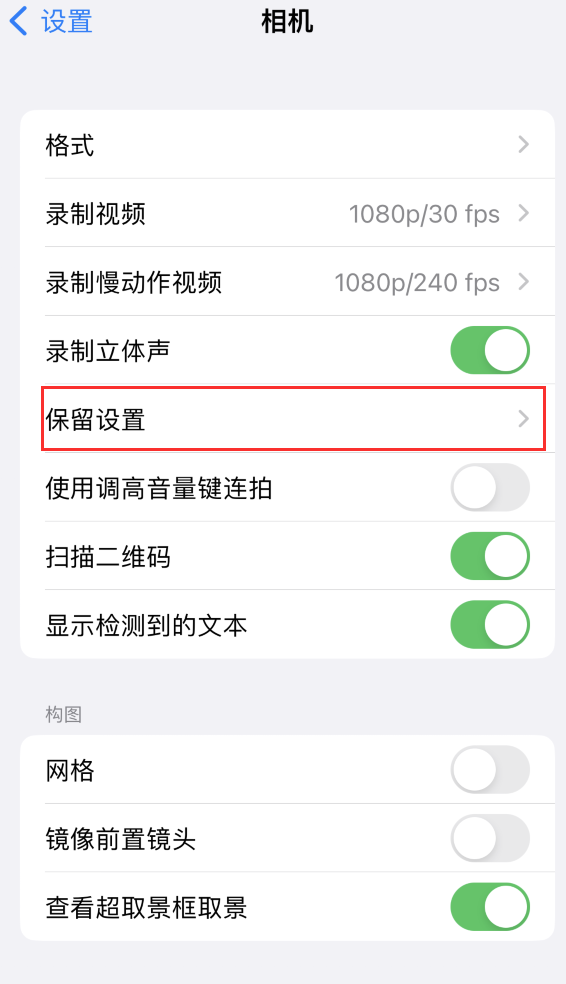 沙洋苹果14维修分享如何在iPhone 14 机型中保留拍照设置 