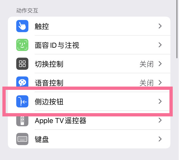 沙洋苹果14维修店分享iPhone14 Plus侧键双击下载功能关闭方法 