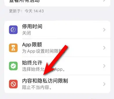 沙洋苹果14维修分享iPhone 14内容和隐私访问限制开启方法 