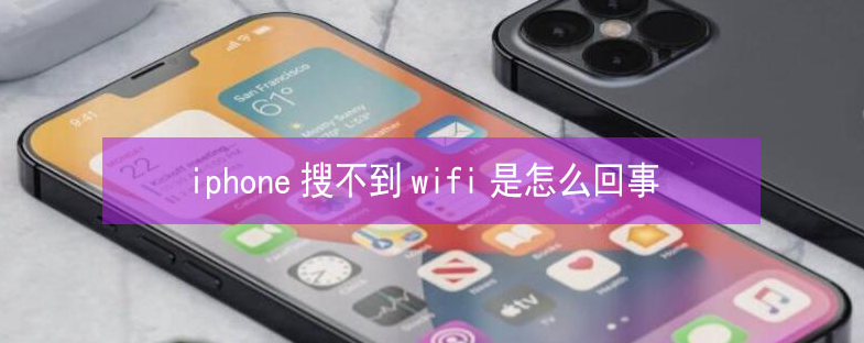 沙洋苹果13维修分享iPhone13搜索不到wifi怎么办 