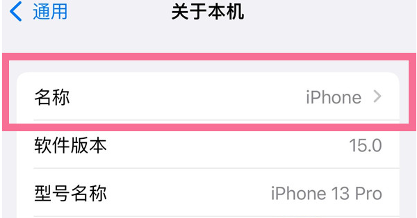 沙洋苹果13维修分享iPhone 13热点名字设置教程 