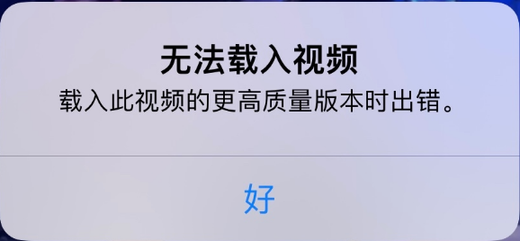 沙洋苹果手机维修分享iPhone 出现提示“无法载入视频”怎么办 